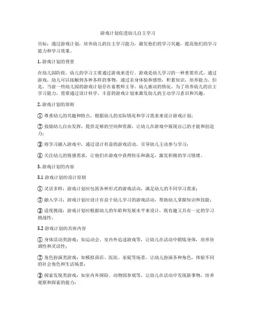 游戏计划促进幼儿自主学习