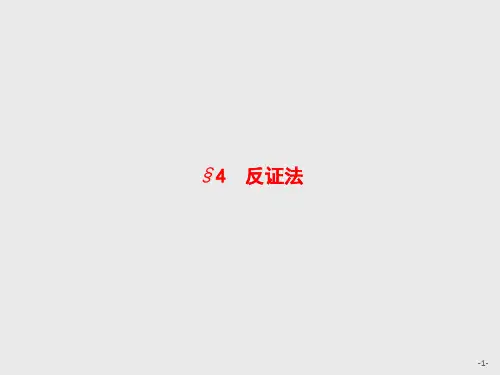 3.4反证法(北师大版)