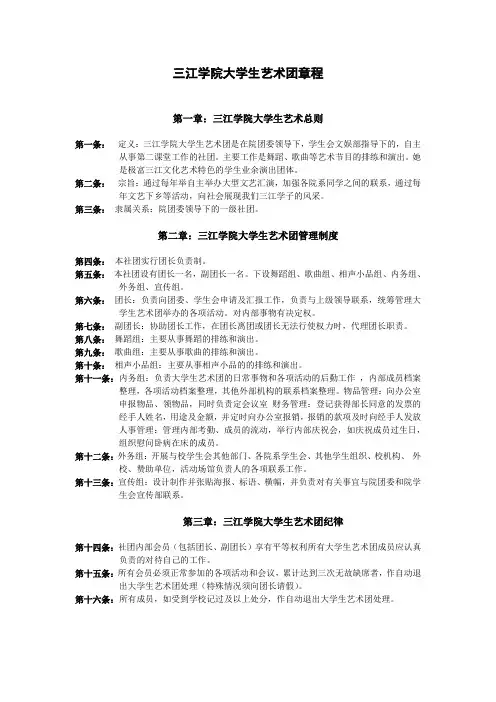 三江学院大学生艺术团章程