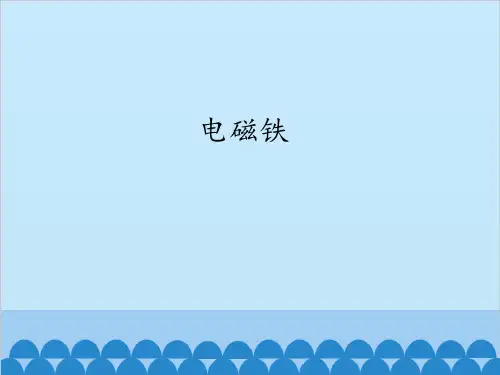 五年级上册科学课件-3.5电磁铁｜苏教版(共14张PPT)