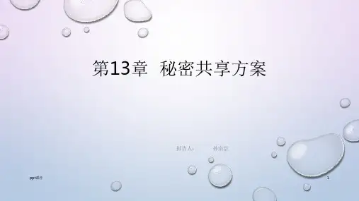 秘密共享方案  ppt课件