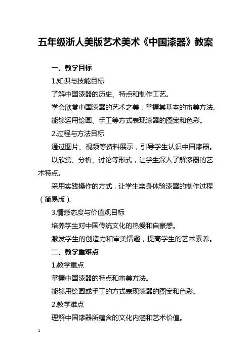 五年级浙人美版艺术美术《中国漆器》教案