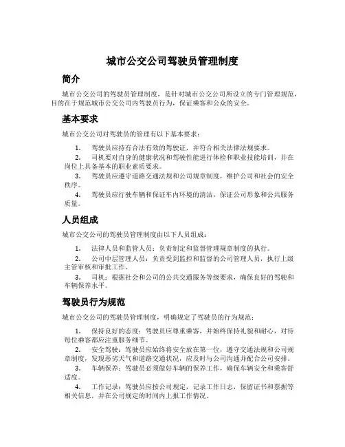 城市公交公司驾驶员管理制度