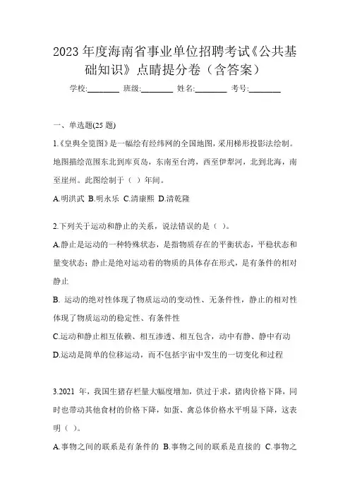 2023年度海南省事业单位招聘考试《公共基础知识》点睛提分卷(含答案)