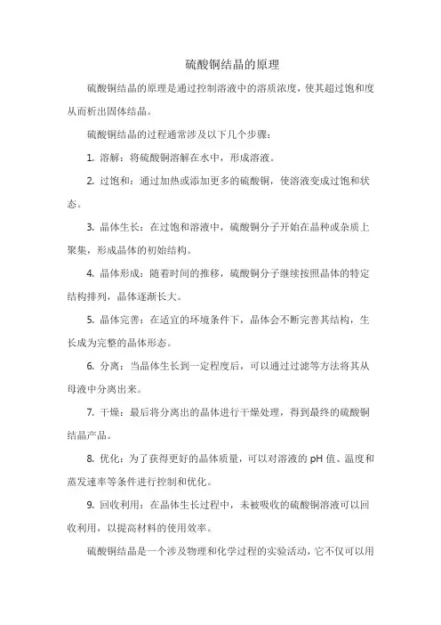 硫酸铜结晶的原理