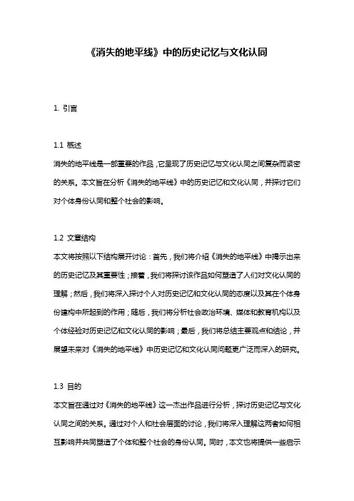 《消失的地平线》中的历史记忆与文化认同
