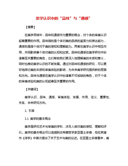 美学认识中的“品味”与“通感”