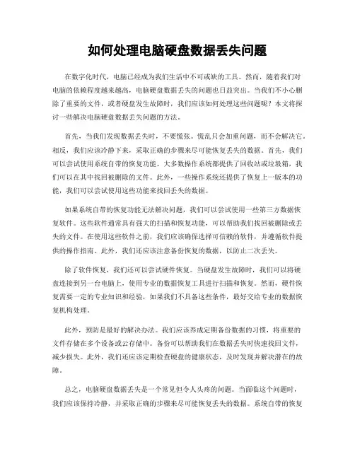 如何处理电脑硬盘数据丢失问题