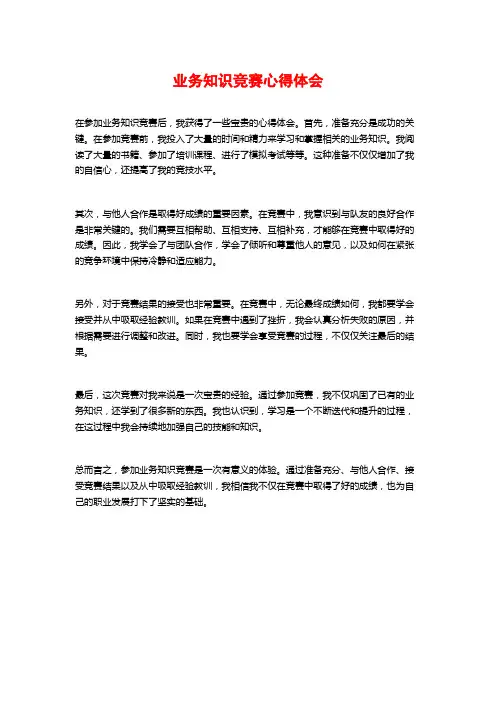 业务知识竞赛心得体会