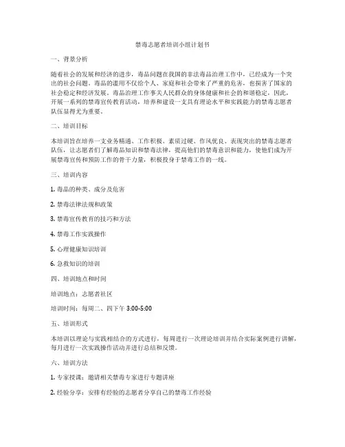 禁毒志愿者培训小组计划书