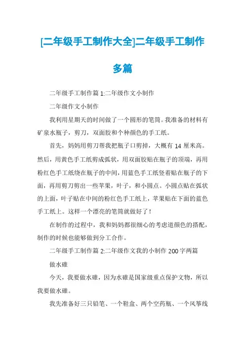 [二年级手工制作大全]二年级手工制作多篇