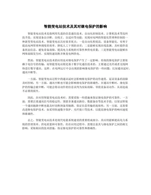 智能变电站技术及其对继电保护的影响