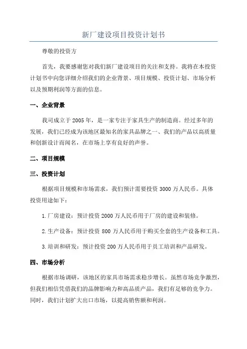 新厂建设项目投资计划书