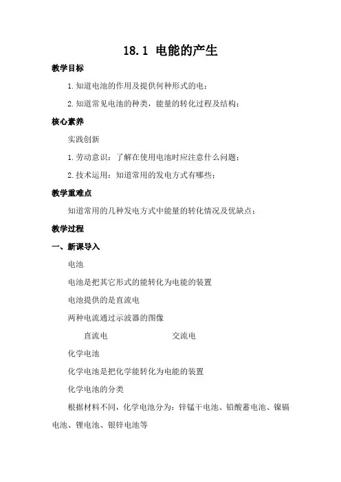 18.1电能的产生教学设计沪科版物理九年级全一册