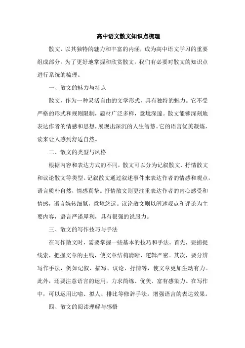 高中语文散文知识点梳理