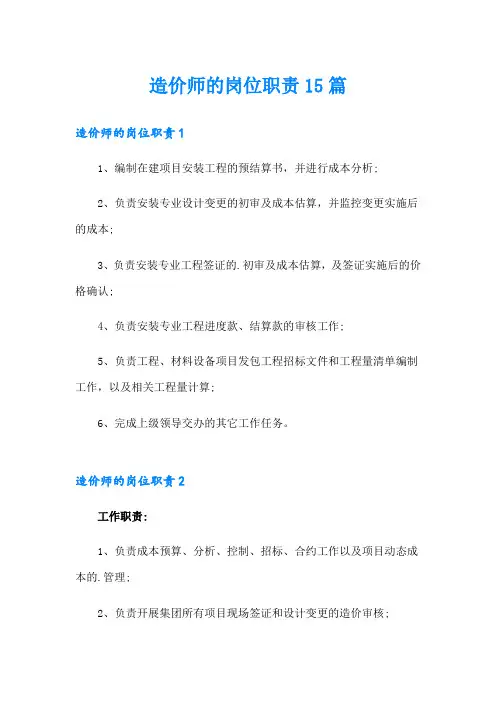 造价师的岗位职责15篇