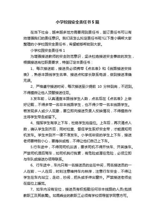 小学校园安全责任书5篇