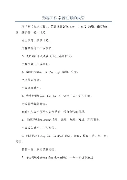 形容工作辛苦忙碌的成语