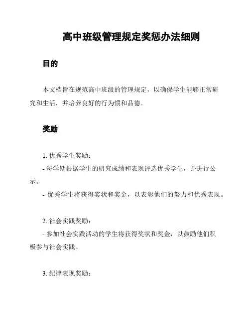 高中班级管理规定奖惩办法细则