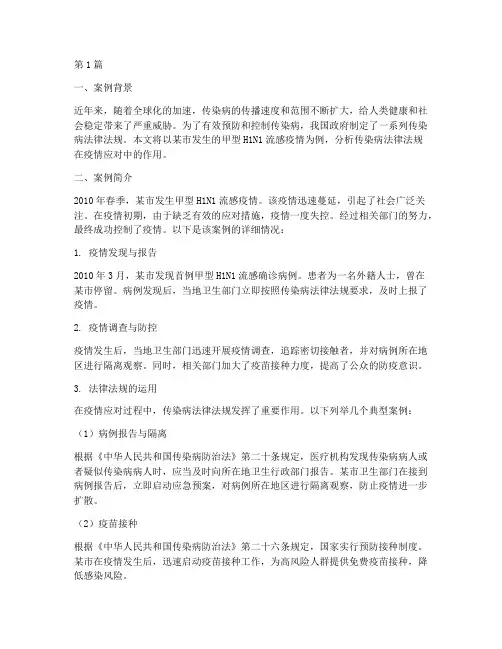 传染病法律法规案例分析(3篇)