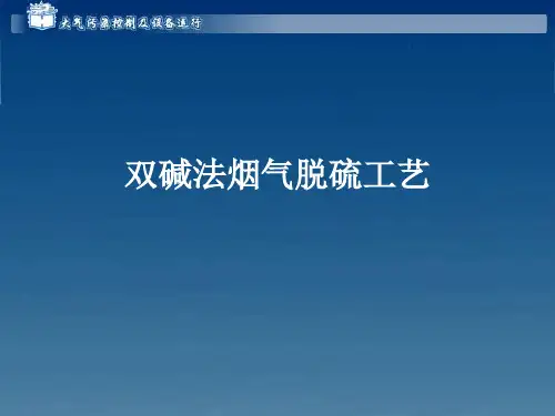 双碱法烟气脱硫工艺