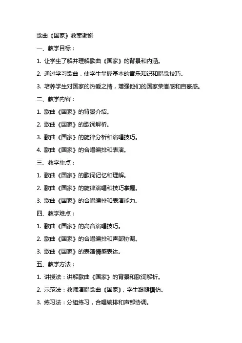 歌曲《国家》教案谢娟