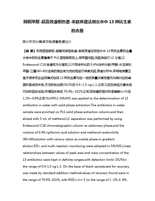 固相萃取-超高效液相色谱-串联质谱法测定水中13种抗生素的含量