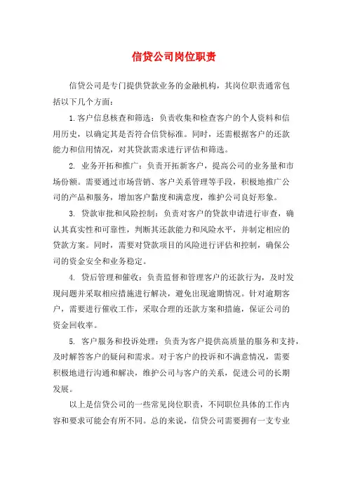 信贷公司岗位职责