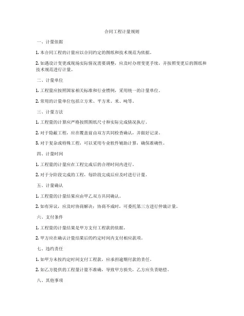合同工程计量规则