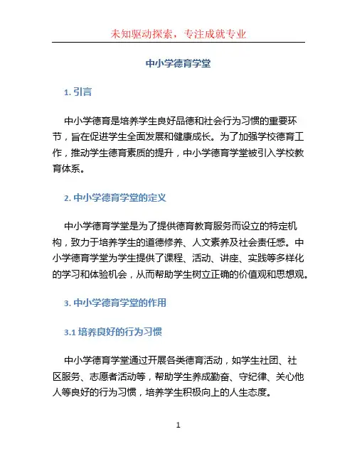 中小学德育学堂
