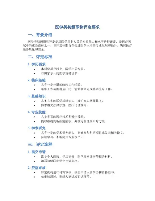 医学类初级职称评定要求
