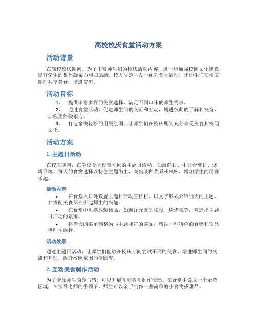 高校校庆食堂活动方案