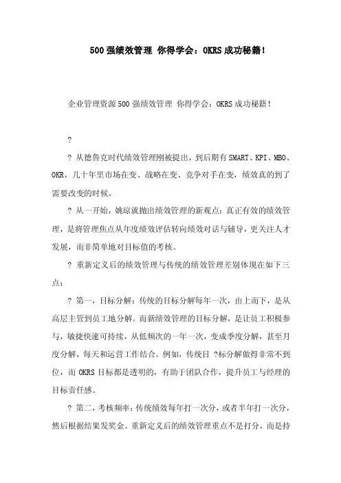 500强绩效管理你得学会：OKRS成功秘籍！