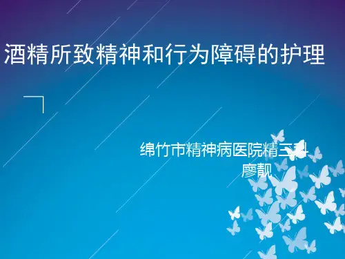 酒精所致精神障碍护理