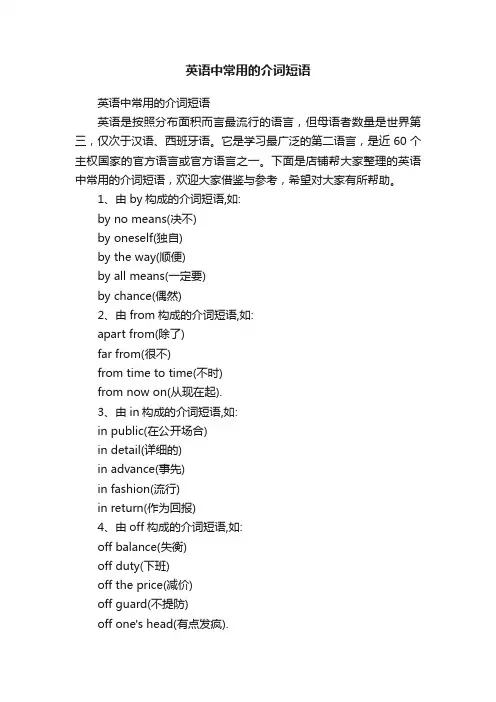英语中常用的介词短语