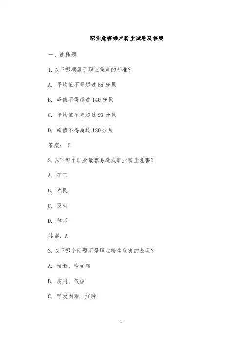 职业危害噪声粉尘试卷及答案