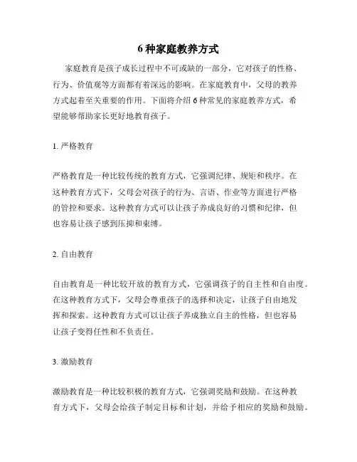 6种家庭教养方式