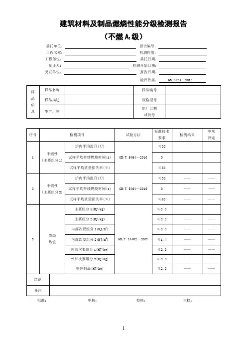 建筑材料及制品燃烧性能分级检测报告