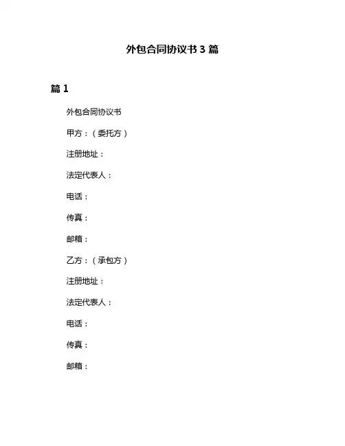 外包合同协议书3篇