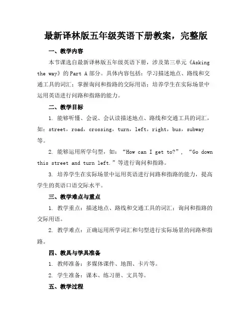 最新译林版五年级英语下册教案,完整版