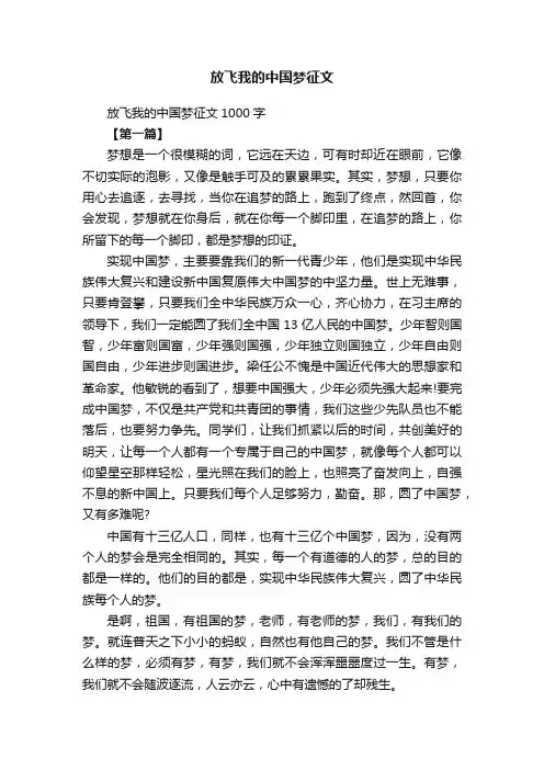 放飞我的中国梦征文1000字