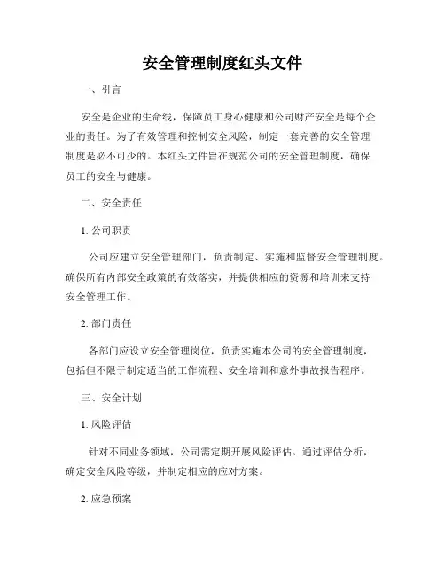 安全管理制度红头文件