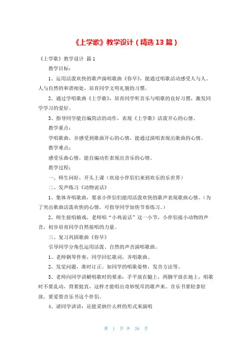 《上学歌》教学设计(精选13篇)_1