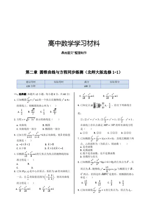 北师大版高中数学选修1-1第二章 圆锥曲线与方程同步练测.docx