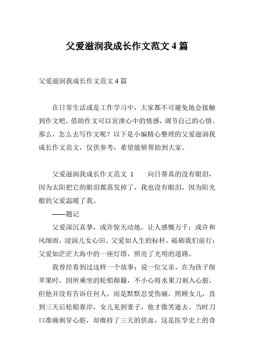 父爱滋润我成长作文范文4篇