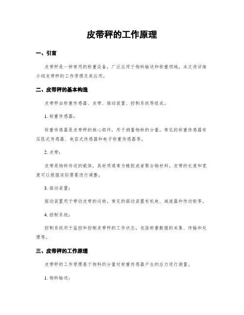 皮带秤的工作原理