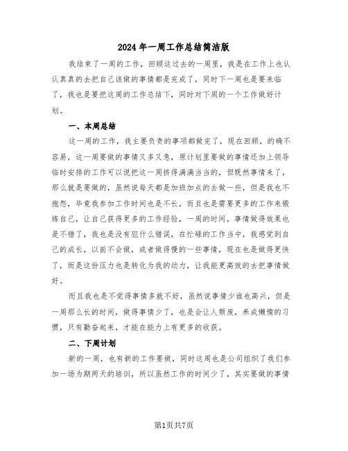 2024年一周工作总结简洁版(四篇)