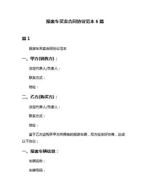 报废车买卖合同协议范本6篇