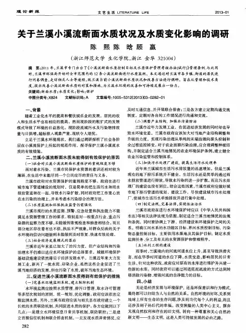 关于兰溪小溪流断面水质状况及水质变化影响的调研