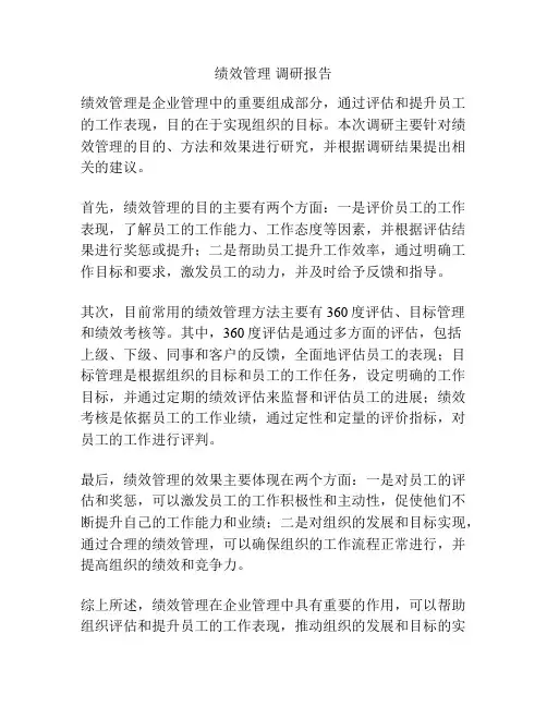 绩效管理 调研报告
